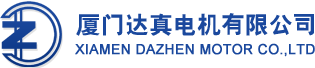 廈門達真電機有限公司